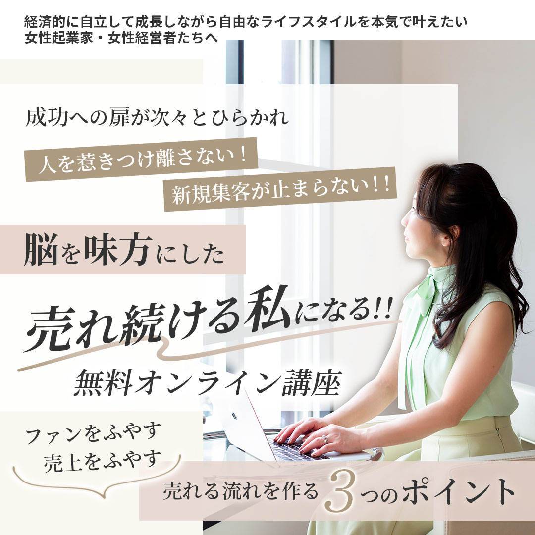 脳を味方にした「売れ続ける私」になる！！無料オンライン講座