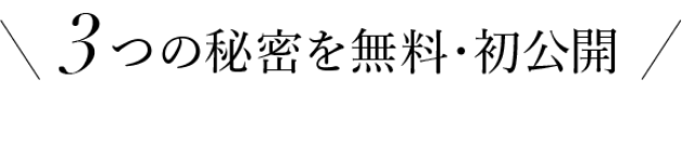 3つの秘密を無料・初公開