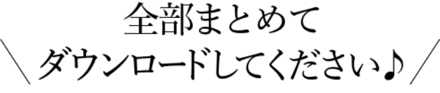 全部まとめてダウンロードしてください♪