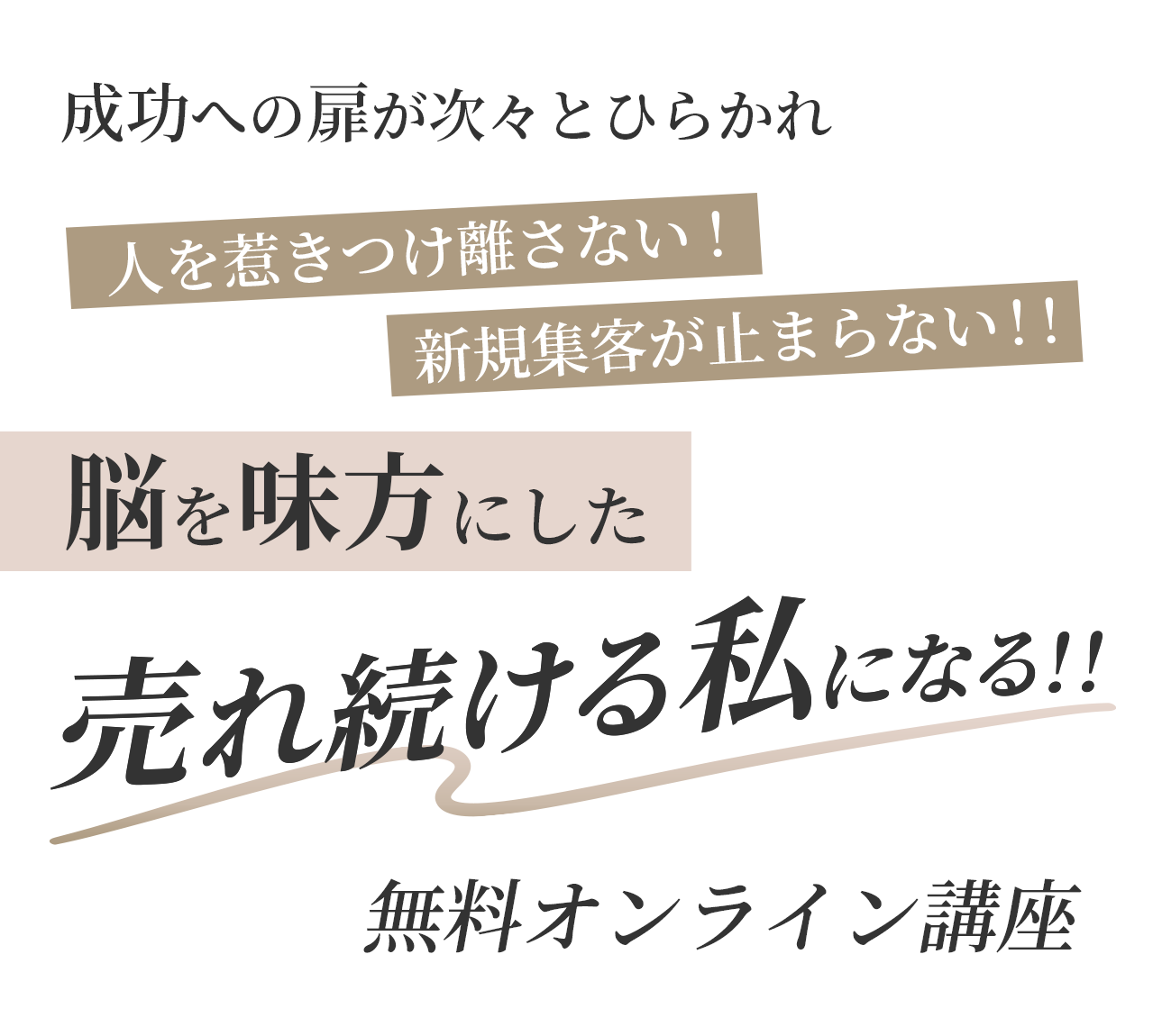 成功の扉が次々とひらかれ人を惹きつけ離さない！新規集客が止まらない！！脳を味方にした「売れる私に」になる無料オンライン講座 ファンをふやす 売上をふやす　売れる流れをつくる３つのポイント