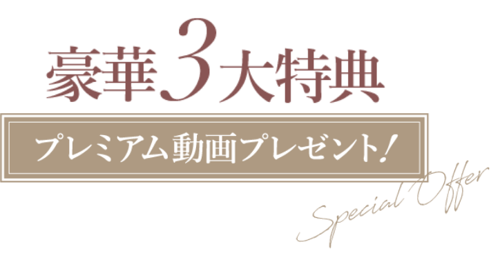 豪華３大特典「プレミアム動画プレゼント！！」