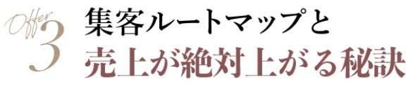 3.集客ルートマップと売上が絶対上がる秘訣
