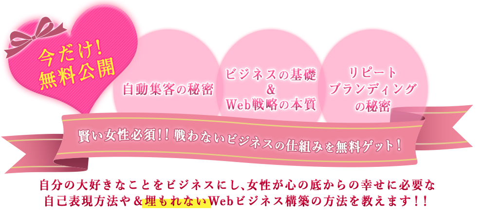 【今だけ！無料公開】賢い女性必須！！戦わないビジネスの仕組みを無料ゲット！