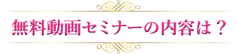 無料動画セミナーの内容は？