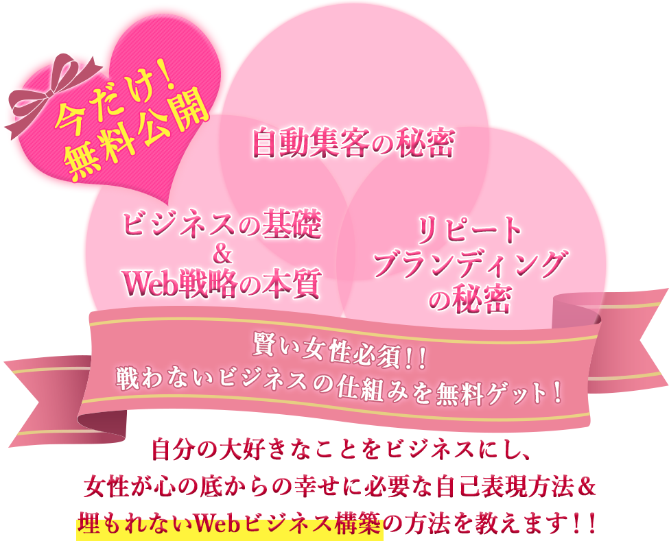 【今だけ！無料公開】賢い女性必須！！戦わないビジネスの仕組みを無料ゲット！