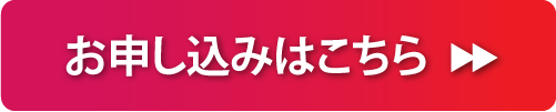 お申し込みはこちら