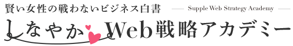 しなやか💕web戦略アカデミー